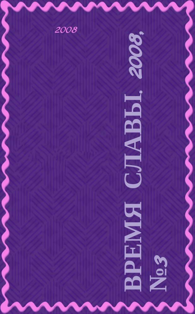 Время славы. 2008, № 3 (март)
