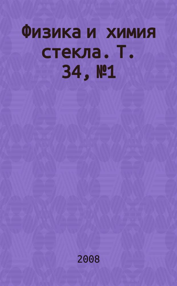 Физика и химия стекла. Т. 34, № 1