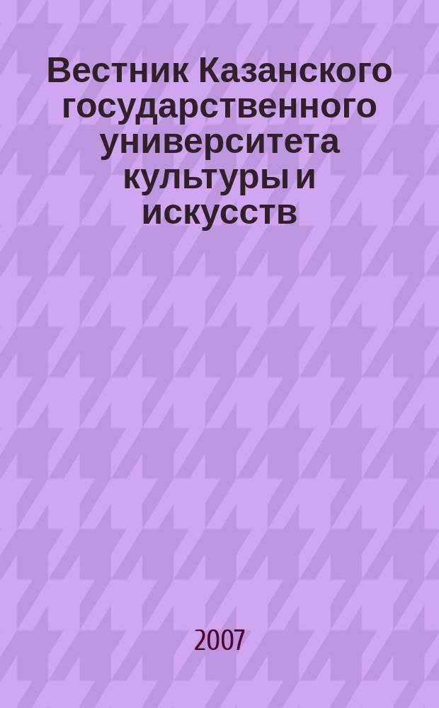 Вестник Казанского государственного университета культуры и искусств : научный журнал. 2007, спец. вып. : Материалы аспирантских чтений "Молодежь, наука, культура: прогностическая парадигма" (Казань, 18 апреля 2007 г.)