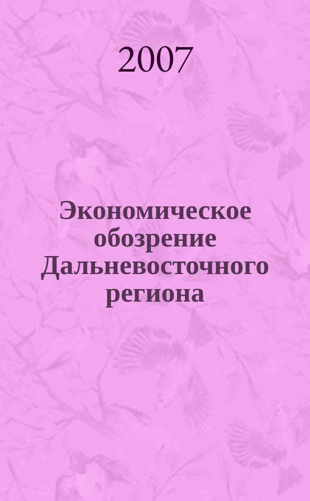 Экономическое обозрение Дальневосточного региона : Ежемес. специализир. журн. 2007, № 11 (95)