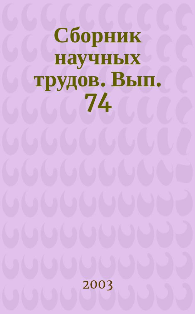 Сборник научных трудов. Вып. 74 : Технологии и технические средства механизированного производства продукции растениеводства