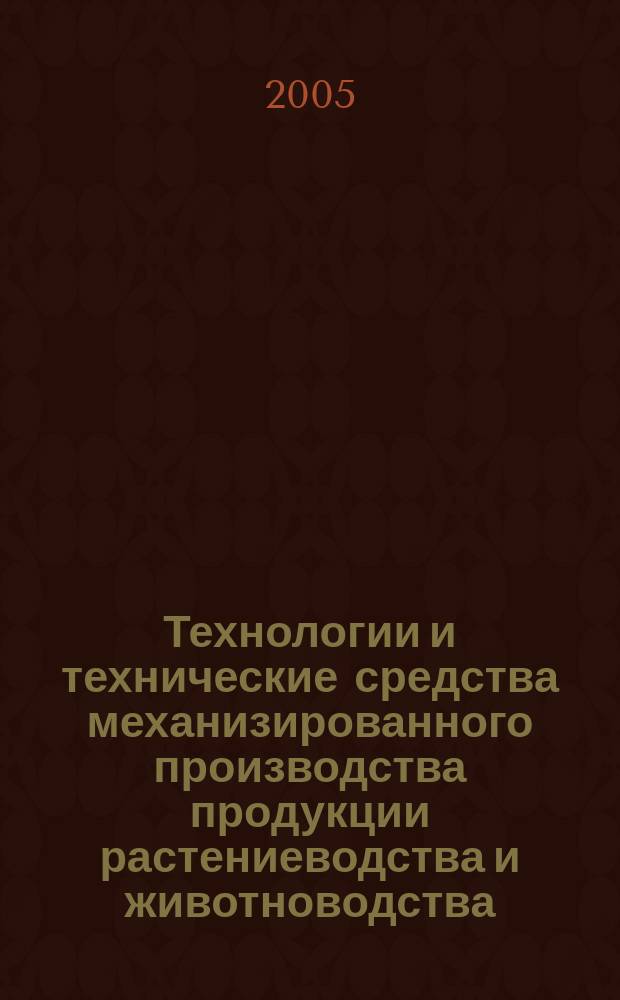 Технологии и технические средства механизированного производства продукции растениеводства и животноводства : сборник научных трудов. Вып. 77