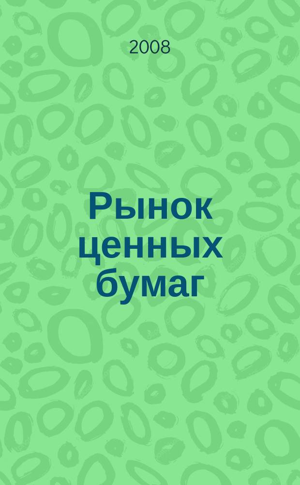 Рынок ценных бумаг : РЦБ Междунар. информ.-аналит. журн. 2008, № 4 (355) : Компания эмитент