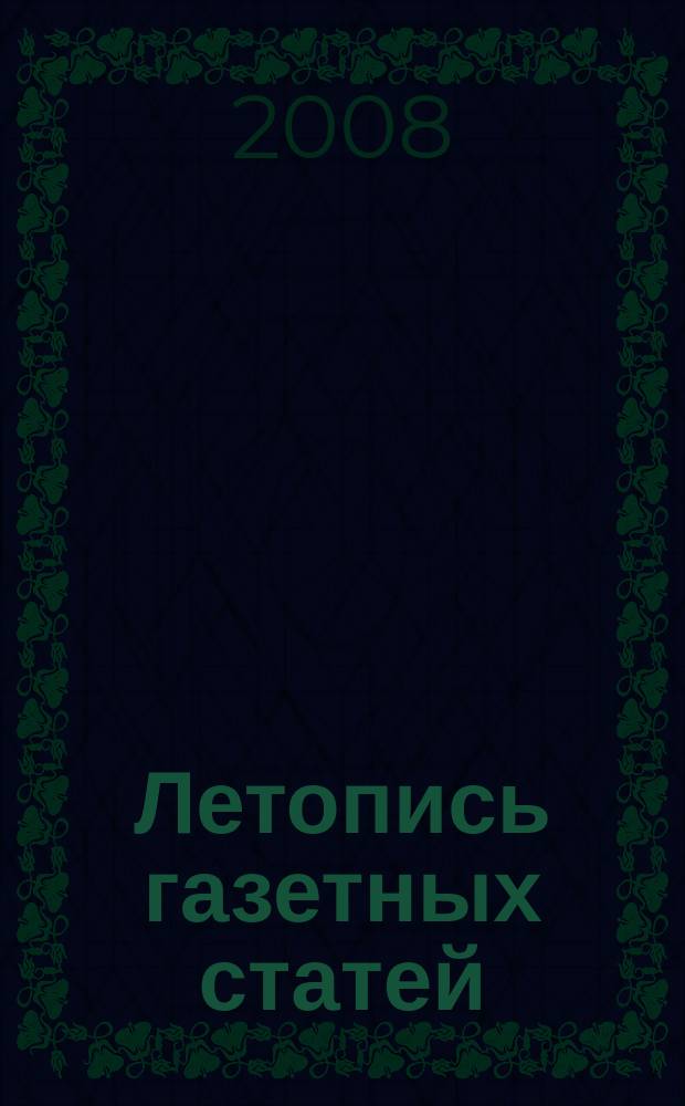 Летопись газетных статей : Орган гос. библиографии СССР. 2008, 7