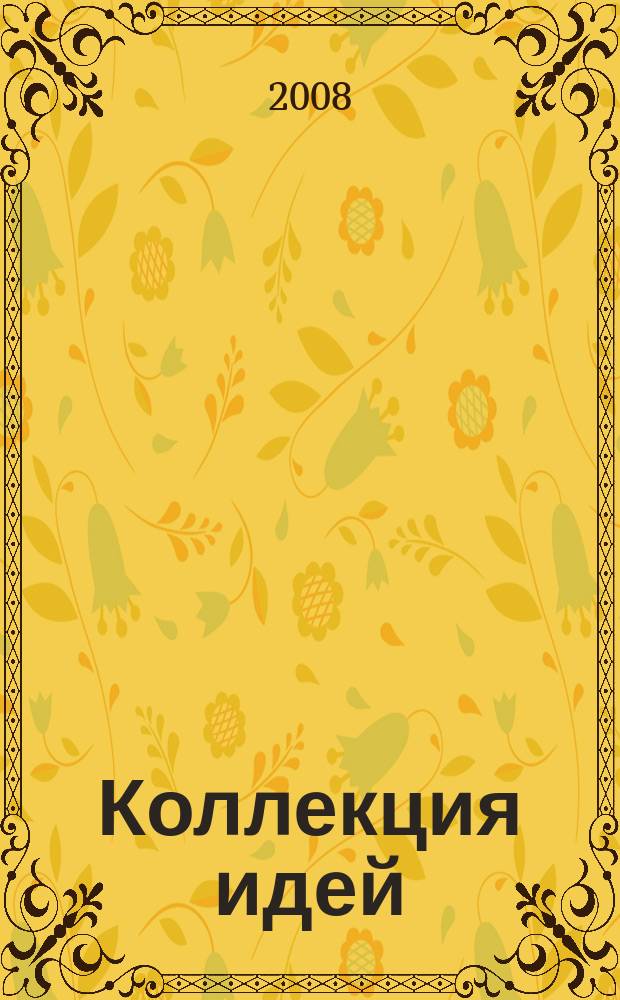 Коллекция идей : журнал для умелых ребят. 2008, № 5 (73)