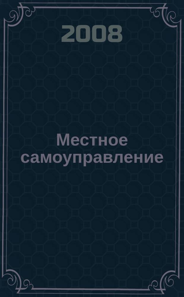 Местное самоуправление: организация, экономика и учет. 2008, № 2