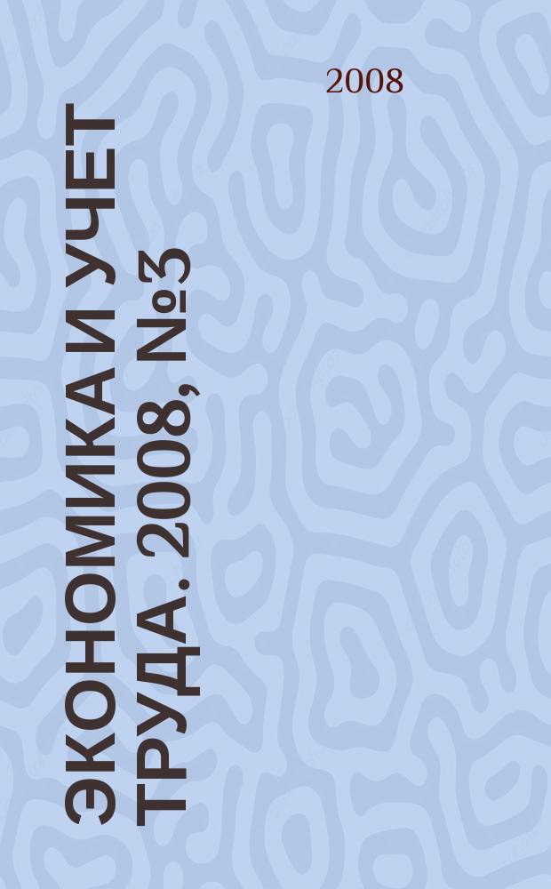 Экономика и учет труда. 2008, № 3 (135)