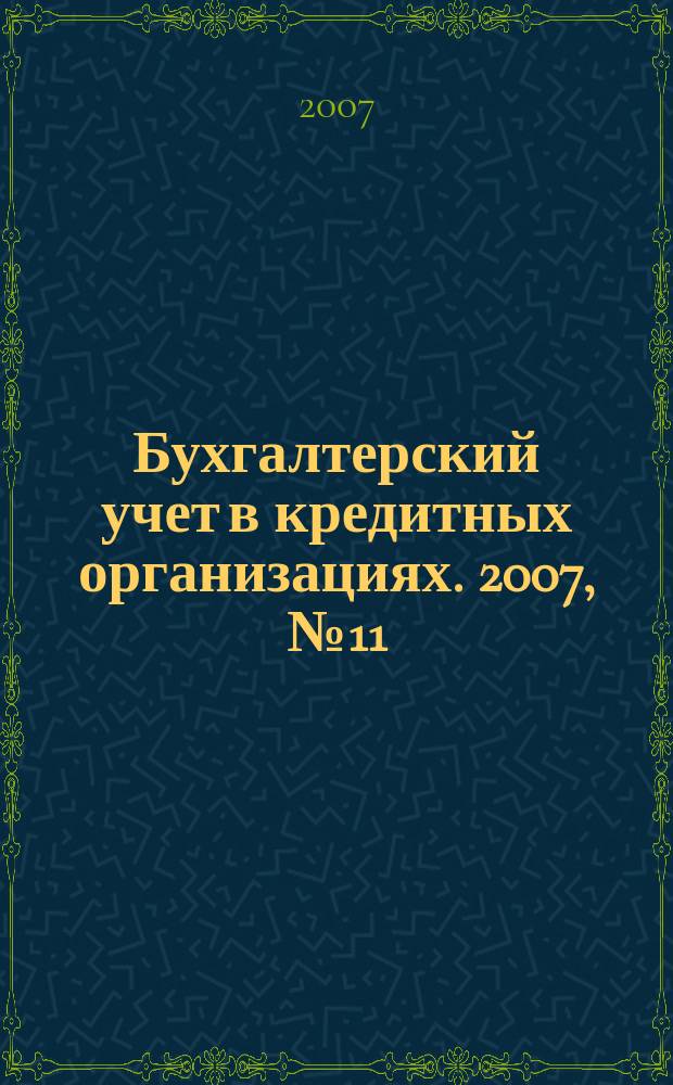 Бухгалтерский учет в кредитных организациях. 2007, № 11 (113)