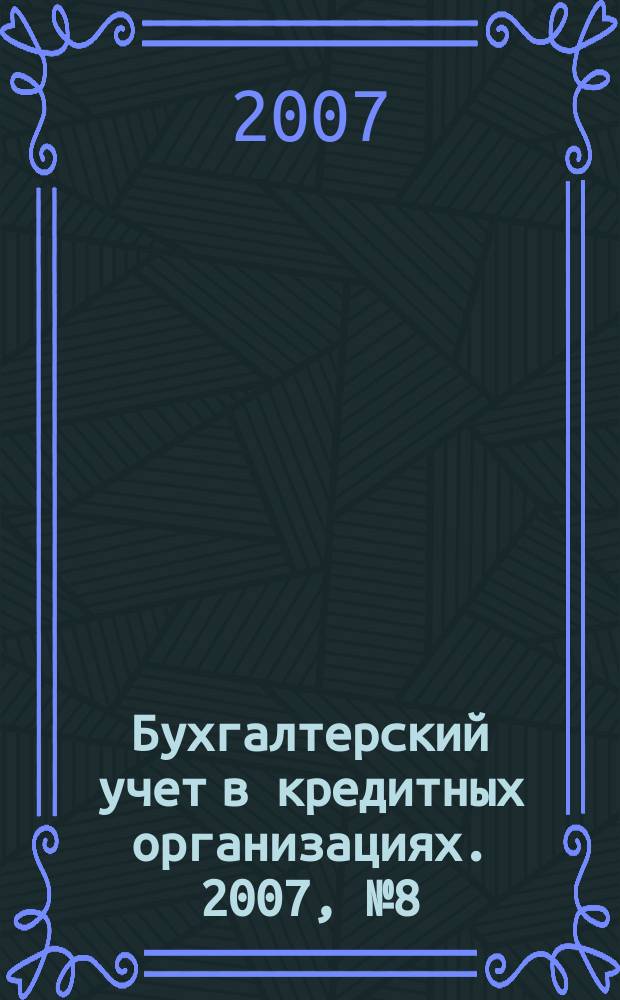 Бухгалтерский учет в кредитных организациях. 2007, № 8 (110)