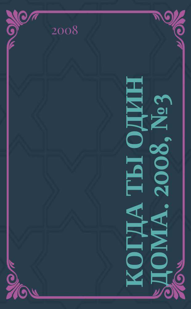 Когда ты один дома. 2008, № 3 (153)