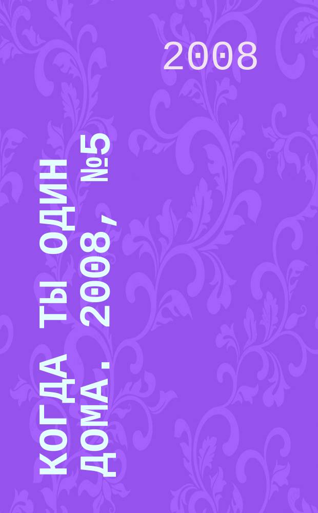 Когда ты один дома. 2008, № 5 (155)