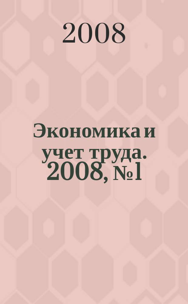 Экономика и учет труда. 2008, № 1 (113) [т.е. № 1 (133)]