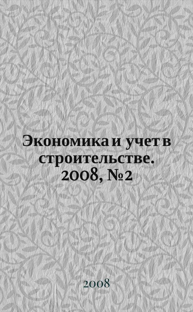 Экономика и учет в строительстве. 2008, № 2 (116)