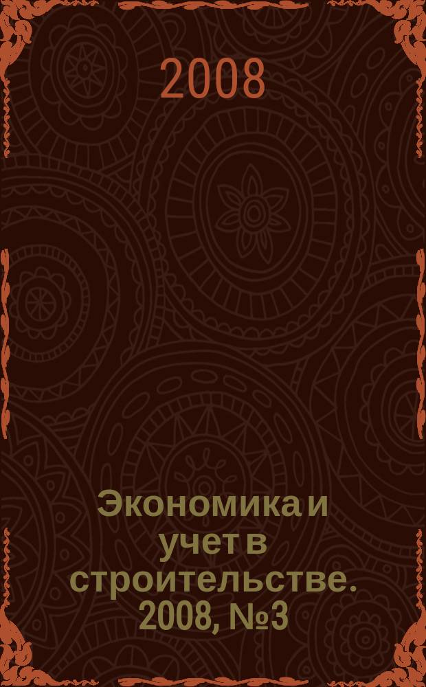 Экономика и учет в строительстве. 2008, № 3 (117)