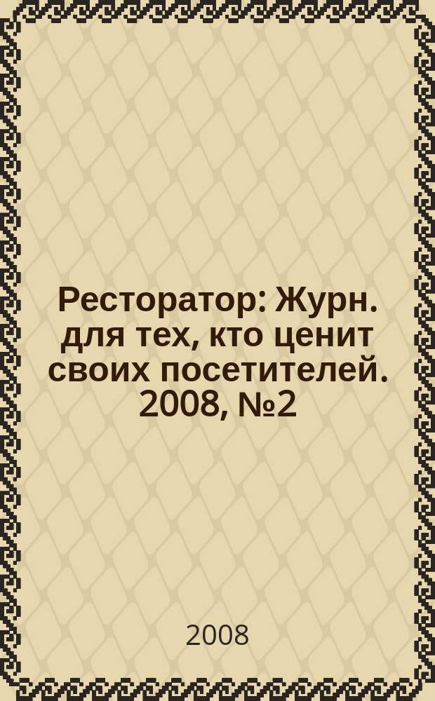 Ресторатор : Журн. для тех, кто ценит своих посетителей. 2008, № 2 (76)