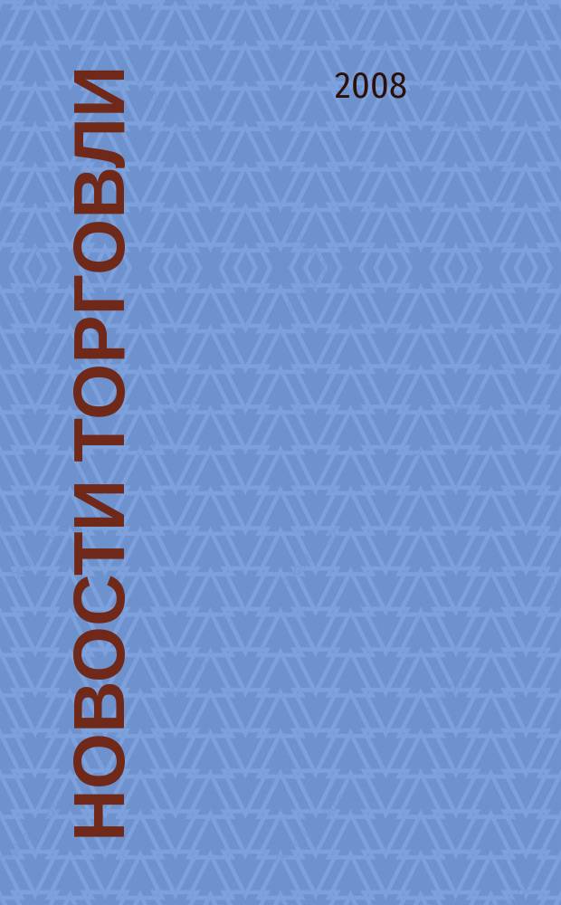 Новости торговли : Журн. для профессионалов. 2008, № 2 (120)