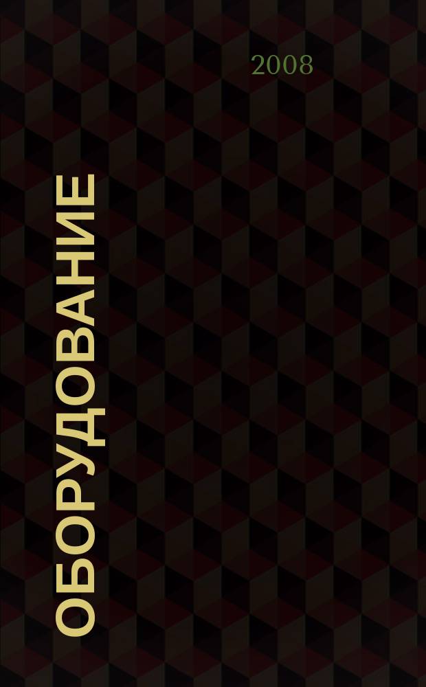 Оборудование : Технологии и оборуд. для магазинов и ресторанов. 2008, № 2 (93)