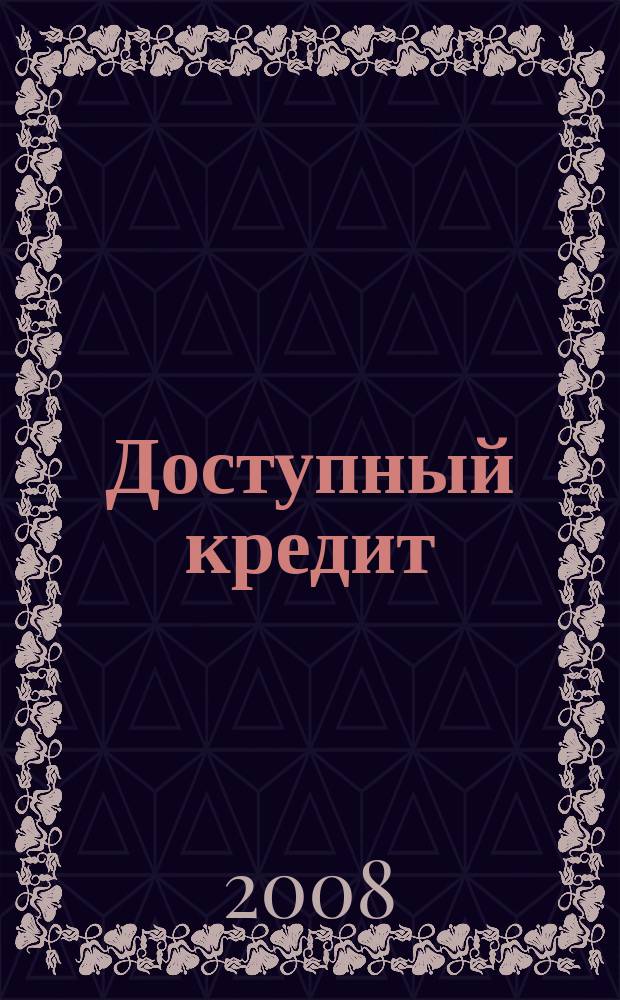 Доступный кредит : Информационный журнал. 2008, № 1