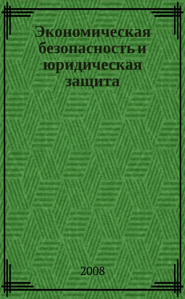 Экономическая безопасность и юридическая защита : справочник для организаций торговли. 2008, № 3