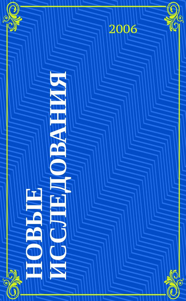 Новые исследования : Альм. 2006, № 2 (10) [т.е. № 2 (11)] : Синдром дефицита внимания с гиперактивностью (СДВГ)