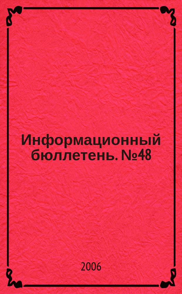 Информационный бюллетень. № 48 (119), ч. 2