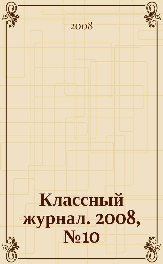 Классный журнал. 2008, № 10 (413)