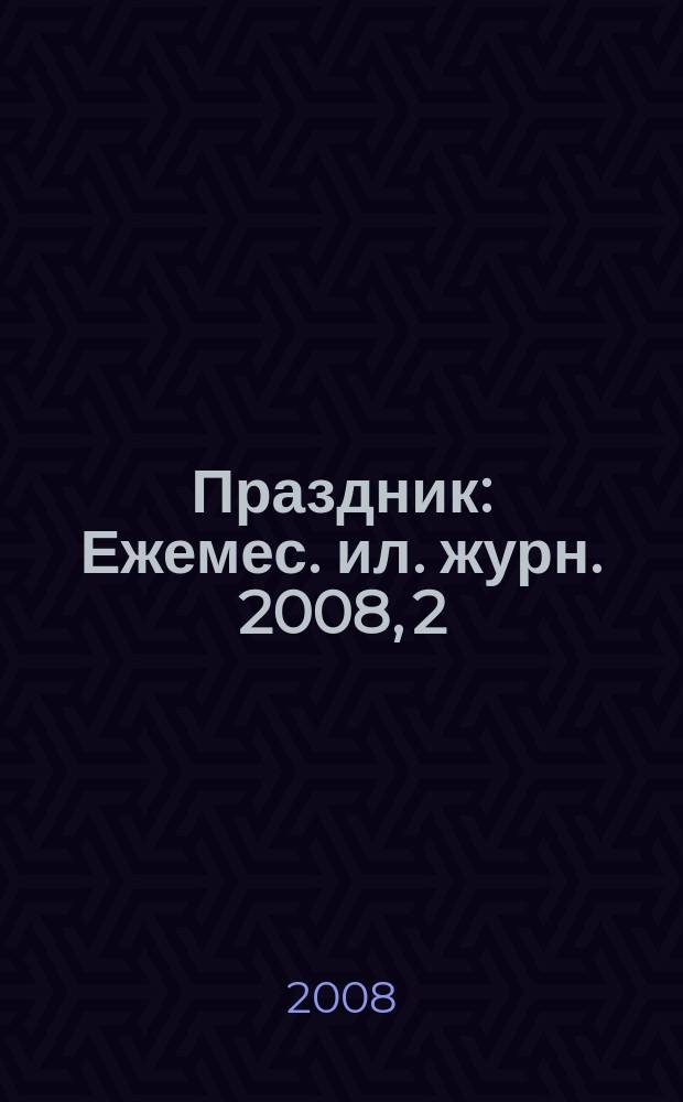 Праздник : Ежемес. ил. журн. 2008, 2