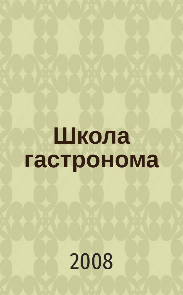 Школа гастронома : журнал для тех, кто любит готовить. 2008, № 6 (104)