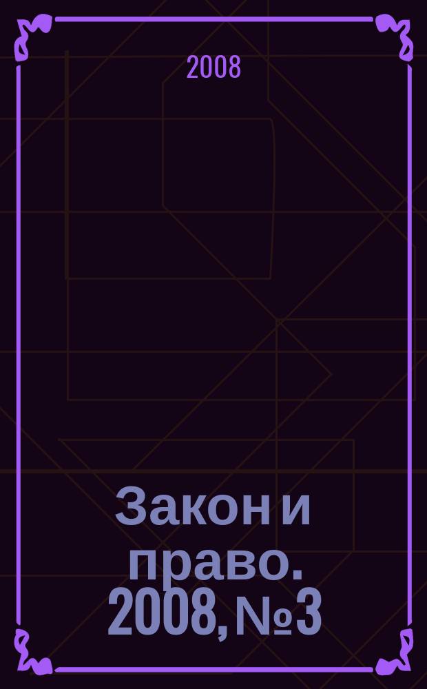 Закон и право. 2008, № 3