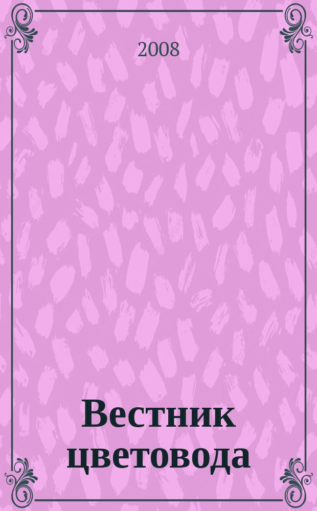 Вестник цветовода : Журн. для всех, кто любит сад. 2008, № 6 (98)