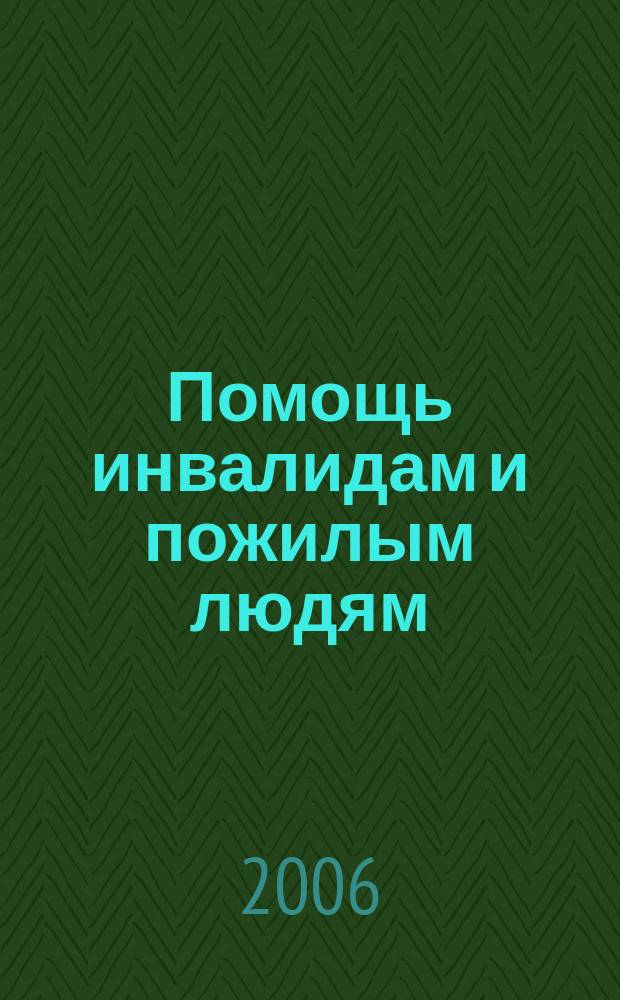 Помощь инвалидам и пожилым людям : ежемесячный научно-практический журнал. 2006, нояб.