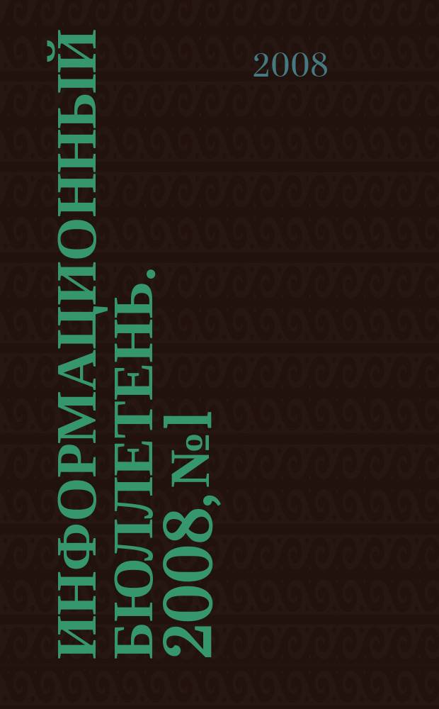 Информационный бюллетень. 2008, № 1