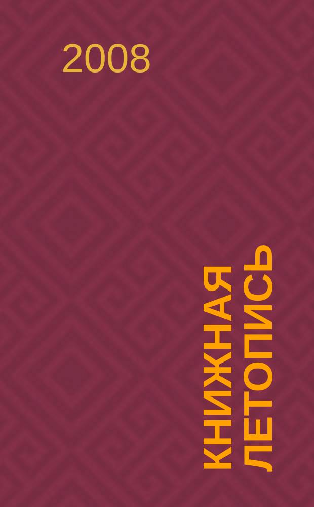 Книжная летопись : Орган гос. библиографии. 2008, 2
