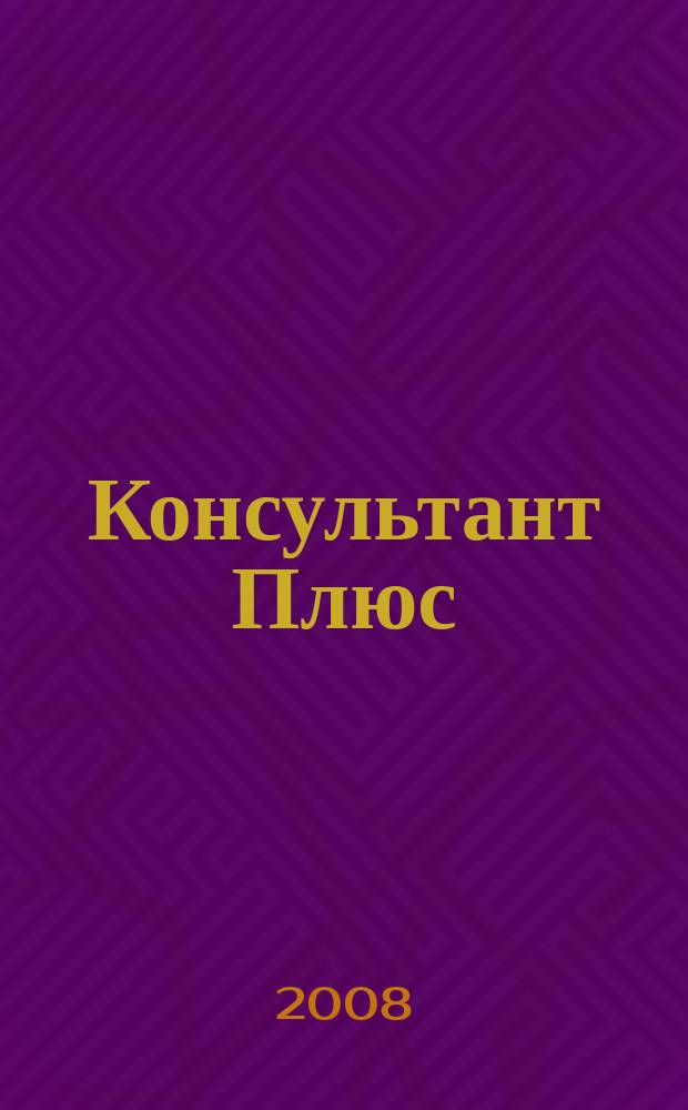 Консультант Плюс : Информ. бюл. Общерос. сети распространения правовой информ. 2008, № 1 (148)