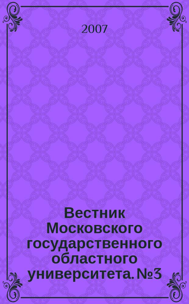 Вестник Московского государственного областного университета. № 3