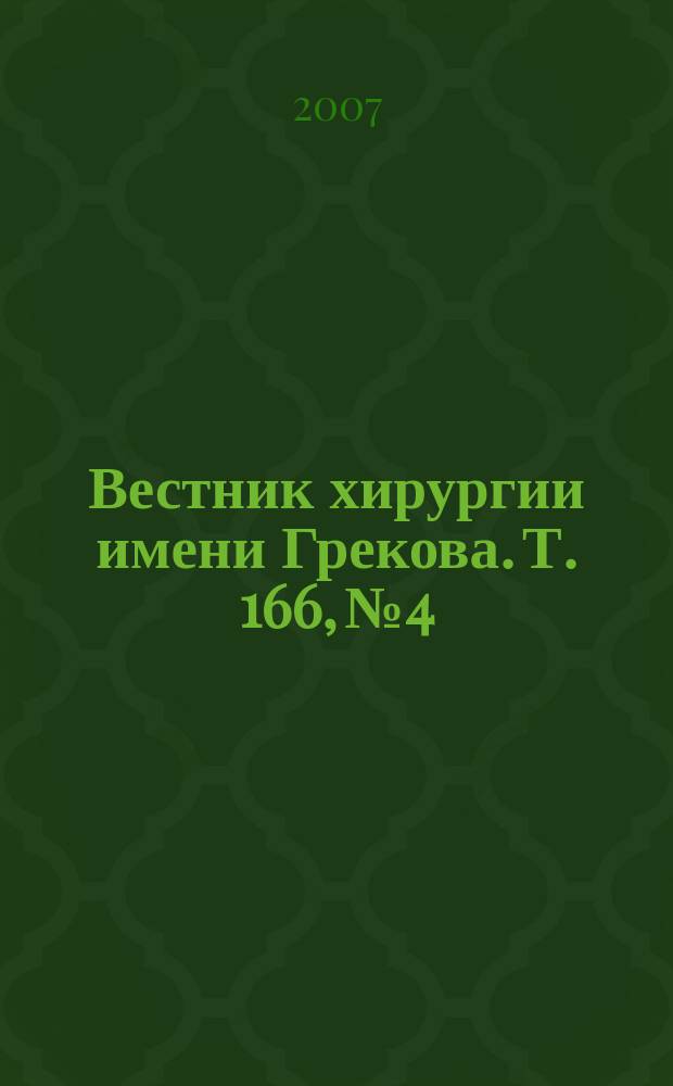 Вестник хирургии имени Грекова. Т. 166, № 4