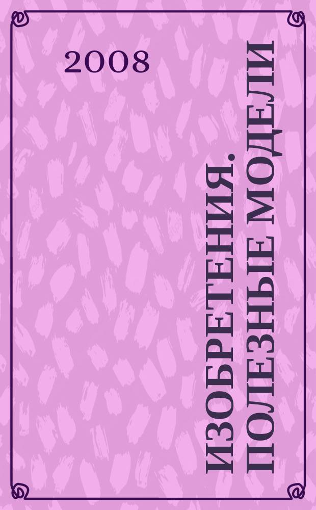 Изобретения. Полезные модели : Офиц. бюл. Рос. агентства по пат. и товар. знакам. 2008, № 7, ч. 3
