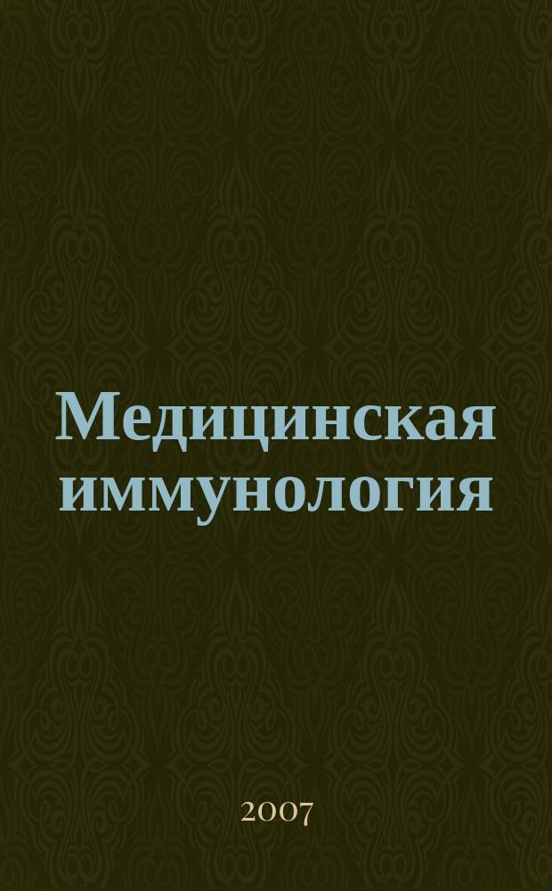 Медицинская иммунология : Офиц. журн. С.-Петерб. регион. отд-ния Рос. ассоц. аллергологов и клин. иммунологов. Т. 9, № 6