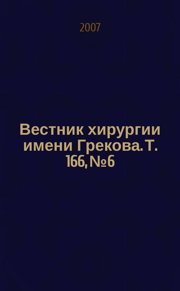 Вестник хирургии имени Грекова. Т. 166, № 6