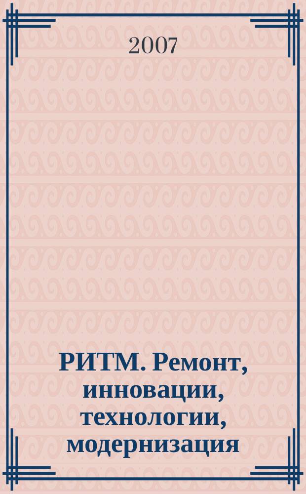 РИТМ. Ремонт, инновации, технологии, модернизация : специализированный журнал. 2007, № 6 (30)