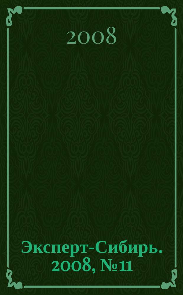 Эксперт-Сибирь. 2008, № 11 (200)