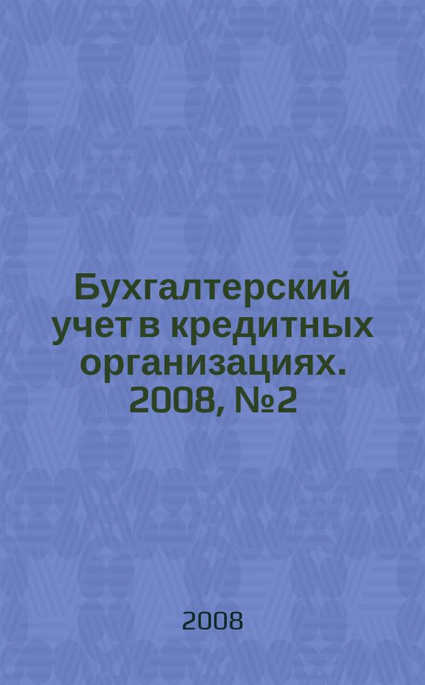 Бухгалтерский учет в кредитных организациях. 2008, № 2 (116)