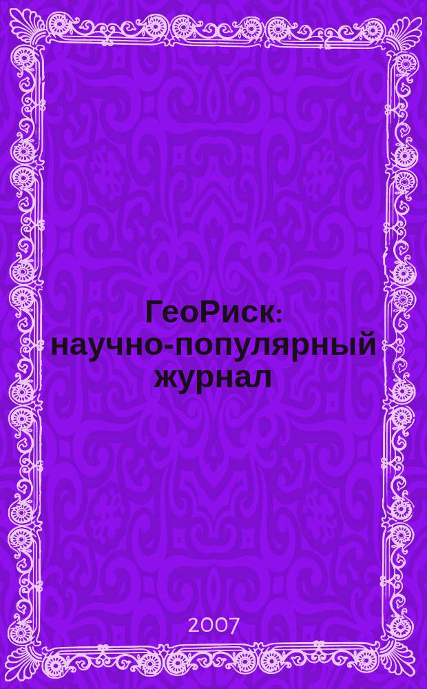 ГеоРиск : научно-популярный журнал