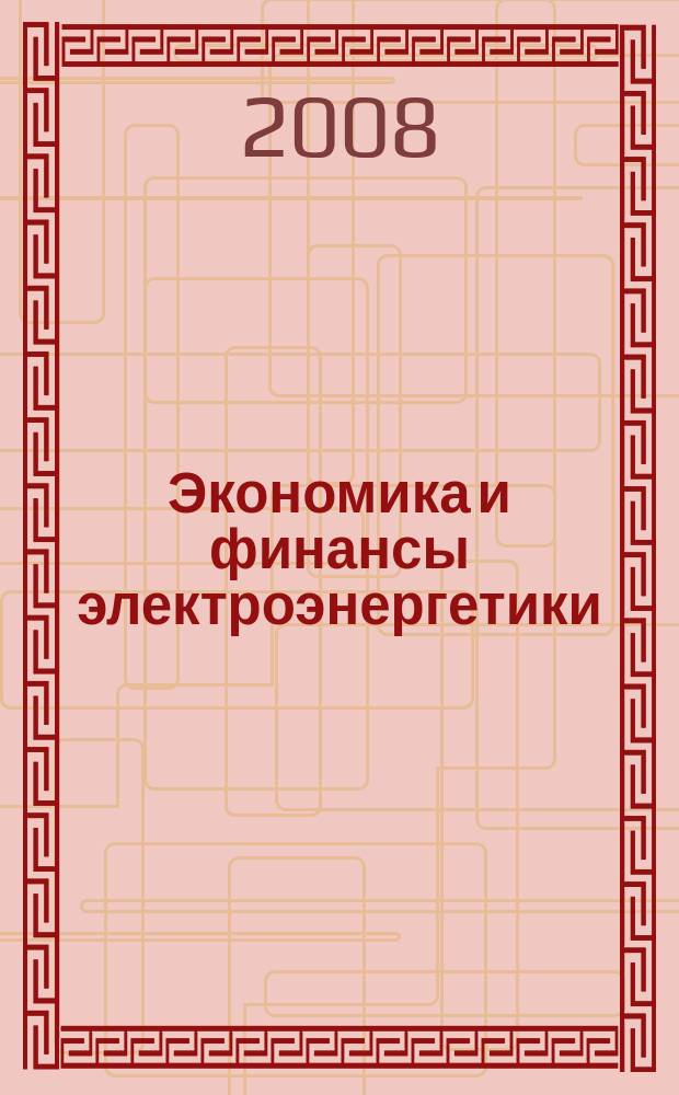 Экономика и финансы электроэнергетики : Ежемес. журн. 2008, № 2