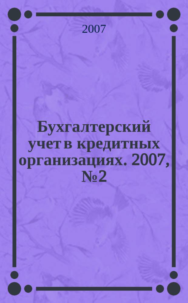 Бухгалтерский учет в кредитных организациях. 2007, № 2 (104)