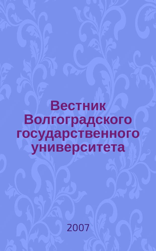 Вестник Волгоградского государственного университета : научно-теоретический журнал. Вып. 2