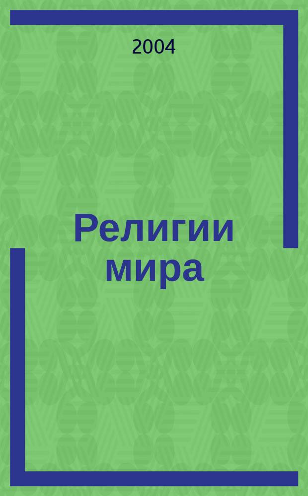 Религии мира : История и современность Ежегодник
