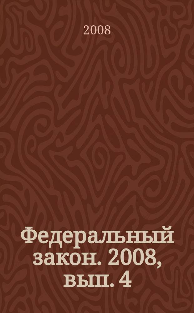 Федеральный закон. 2008, вып. 4 (428) : Об автомобильных дорогах и дорожной деятельности