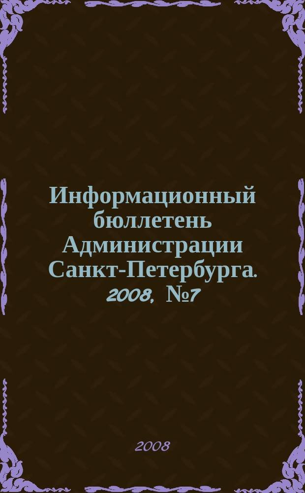 Информационный бюллетень Администрации Санкт-Петербурга. 2008, № 7 (558)
