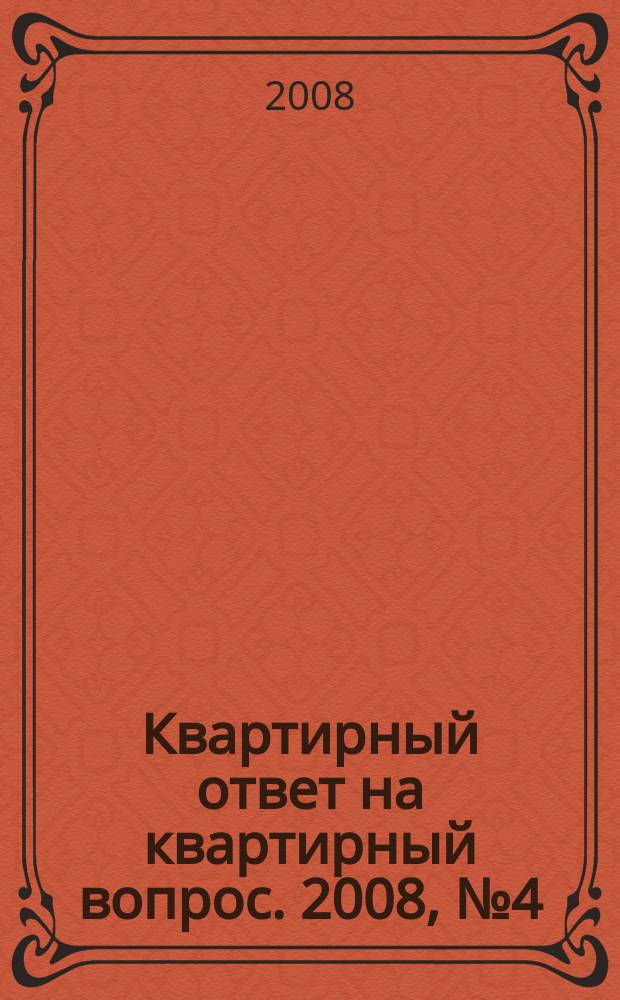 Квартирный ответ на квартирный вопрос. 2008, № 4 (38)